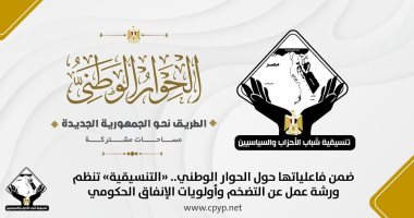 تنسيقية شباب الأحزاب تنظم ورشة عمل عن التضخم وأولويات الإنفاق الحكومى 