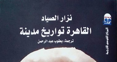 القومى للترجمة: إعادة طرح كتاب "القاهرة تواريخ مدينة" لهذا السبب