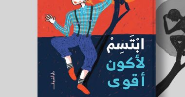 "ابتسم لأكون أقوى" رواية اليافعين الباحثين عن تحقيق الأحلام لـ شيرين سامى