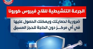 الصحة توضح قواعد الحصول على الجرعة التنشيطية من لقاح كورونا