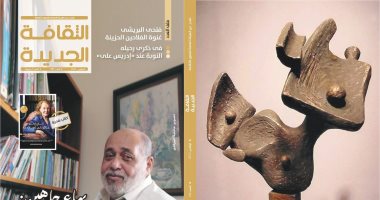 بهاء جاهين وكتاب تذكارى عن الفائزة بنوبل فى العدد الجديد من الثقافة الجديدة