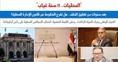 "بعد 11 سنة غياب"..هل تفرج الحكومة عن قانون الإدارة المحلية؟..نقلا عن برلماني