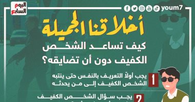 أخلاقنا الجميلة.. كيف تساعد الشخص الكفيف دون أن تضايقه؟ "إنفوجراف"