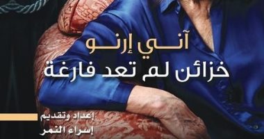 بحضور نيفين الكيلانى.. منتدى الثقافة يحتفل بكتاب "آنى إرنو.. خزائن لم تعد فارغة" 