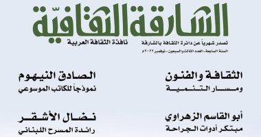 "الشارقة الثقافية" تحاور نضال الأشقر وتقرأ سيرة الصادق النيهوم