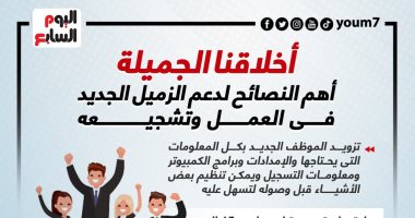 أخلاقنا الجميلة.. أهم النصائح لدعم الزميل الجديد فى العمل وتشجيعه "إنفوجراف"
