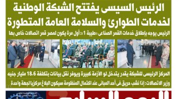 اليوم السابع: الرئيس السيسى يفتتح الشبكة الوطنية لخدمات الطوارئ والسلامة العامة