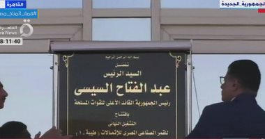 الرئيس السيسي يفتتح خدمات القمر الصناعى للاتصالات "طيبة 1"