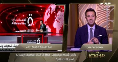 عمرو خليل: "القاهرة الإخبارية" قناة بمواصفات إقليمية وإضافة قوية لمنظومة الإعلام