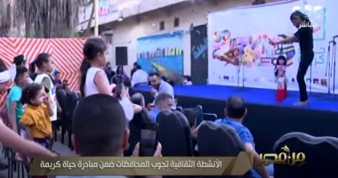 الأنشطة الثقافية تجوب المحافظات ضمن مبادرة "حياة كريمة".. تقرير لـ"من مصر"