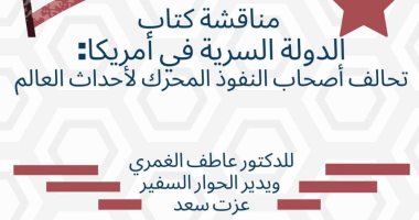 مناقشة كتاب "الدولة السرية فى أمريكا" لعاطف الغمرى فى مكتبة مصر الجديدة