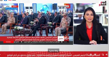 تليفزيون اليوم السابع يستعرض ما جاء بافتتاح الشبكة الوطنية لخدمات الطوارئ
