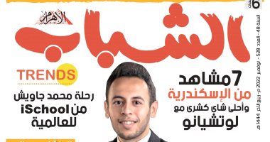 قمة المناخ ومشاهد مختلفة من الإسكندرية فى العدد الجديد لـ "مجلة الشباب"