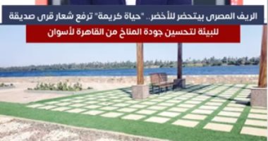 الريف المصرى بيتحضر للأخضر.. "حياة كريمة" ترفع شعار قرى صديقة للبيئة