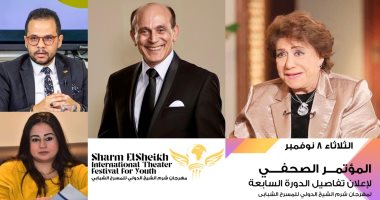 مؤتمر صحفي لعرض تفاصيل مهرجان شرم الشيخ للمسرح الشبابى الثلاثاء المقبل