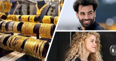 الكلام فى التريند على إيه؟.. شاكيرا فوق الجميع بحفل الهالوين ببرشلونة.. ملخص وأهداف مباراة فيكتوريا بلزن ضد برشلونة فى دورى أبطال أوروبا.. ومحمد صلاح يسجل ضد نابولى.. وبايرن يهزم إنتر ميلان.. وتراجع أسعار الذهب