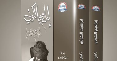 "سعاد الصباح" تصدر "ذاكرة الصحراء" سيرة ومسيرة الليبى إبراهيم الكونى