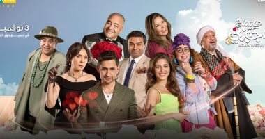 بدء عرض فيلم "هاشتاج جوزني" في دور السينما اليوم