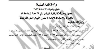 الجريدة الرسمية تنشر قرار الداخلية بتعديل بعض أحكام "تراخيص المفرقعات"