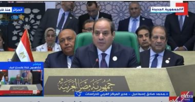 العربى للدراسات لإكسترا نيوز: كلمة الرئيس السيسى بالقمة العربية جامعة مانعة