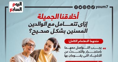 أخلاقنا الجميلة.. إزاى تتعامل مع الوالدين كبار السن بشكل صحيح؟