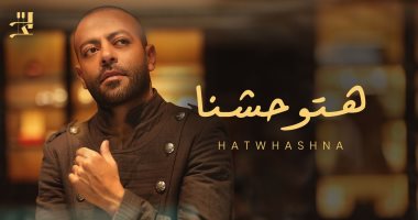 تامر عاشور يطرح أحدث أعماله الغنائية "هتوحشنا" على يوتيوب.. فيديو 