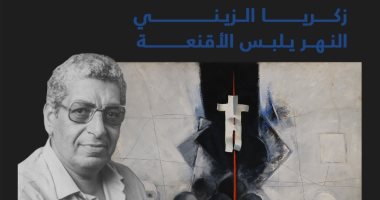 "والنهر يلبس الأقنعة".. أمسية عن تجربة زكريا الزيني في ضي الزمالك