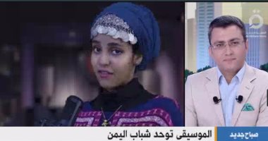 القاهرة الإخبارية: الموسيقى توحد اليمنيين.. ومطربة يمنية: نمتلك تراثا عظيما
