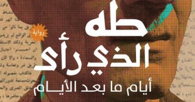 صدر حديثا.. "طه الذى رأى" رواية عن أيام العميد الأخيرة لحمدى البطران