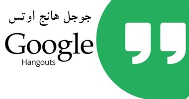  جوجل توجه مستخدمى "هانج آوتس" للانتقال لجوجل شات 