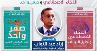حفل مناقشة وتوقيع "الذكاء الاصطناعى" و"صفر واحد" لزياد عبد التواب