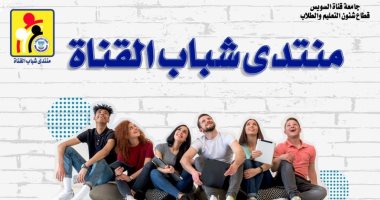 22 نوفمبر انطلاق النسخة الثانية لـ"منتدى شباب القناة" بجامعة قناة السويس