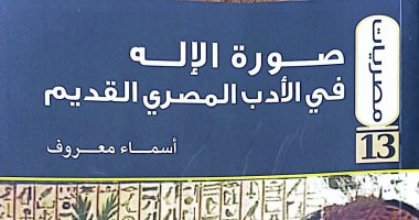 "صورة الإله فى الأدب المصري القديم".. أحدث إصدارات هيئة الكتاب