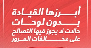 10حالات لا يجوز فيها التصالح على مخالفات المرور.. تعرف عليها "انفوجراف" 