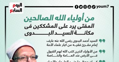 من أولياء الله الصالحين.. المفتى يرد على المشككين فى مكانة السيد البدوى.. إنفوجراف