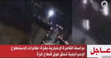 مراسلة قناة القاهرة الإخبارية: طائرات الاستطلاع الإسرائيلية تحلق فوق قطاع غزة