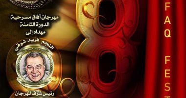 تعرف على العروض المشاركة بمهرجان "آفاق مسرحية" قبل انطلاقه بمسرح الهناجر