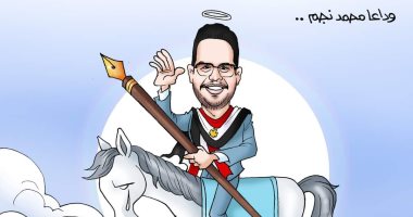 كاريكاتير "اليوم السابع".. وداعًا الخبير والمحلل الاقتصادى محمد نجم