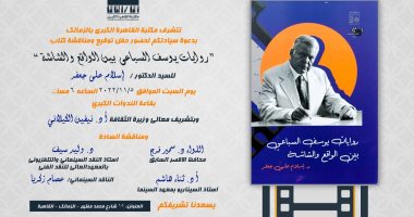 حفل توقيع "روايات يوسف السباعى بين الواقع والشاشة" بمكتبة القاهرة الكبرى.. غدًا
