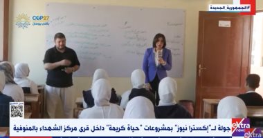 إكسترا نيوز تجرى جولة بمشروعات "حياة كريمة" داخل قرى مركز الشهداء بالمنوفية