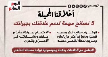 أخلاقنا الجميلة.. 5 نصائح مهمة لدعم علاقتك بجيرانك.. إنفوجراف