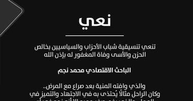 تنسيقية شباب الأحزاب والسياسيين تنعى الباحث الاقتصادى محمد نجم
