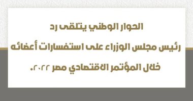 الحوار الوطنى يتلقى رد رئيس الوزراء على استفسارات أعضائه بالمؤتمر الاقتصادى