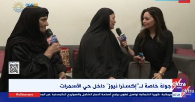 جولة لـ"إكسترا نيوز" داخل حى الأسمرات والأهالى يروون كيف تغيرت حياتهم