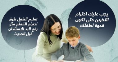 أخلاقنا الجميلة.. 5 نصائح مهمة لتعليم طفلك احترام المُعلّم (إنفوجراف)
