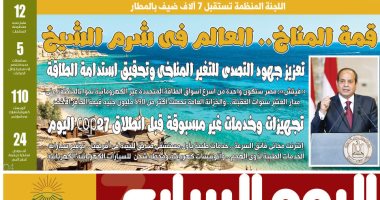 اليوم السابع: قمة المناخ.. العالم فى شرم الشيخ 