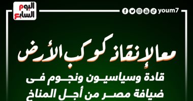 معا لإنقاذ كوكب الأرض.. قادة وسياسيون ونجوم فى ضيافة مصر من أجل المناخ (إنفوجراف)