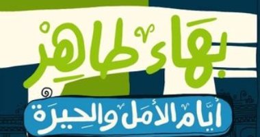 أيام الأمل والحيرة.. هل كتب بهاء طاهر مذكراته فى مقالاته؟