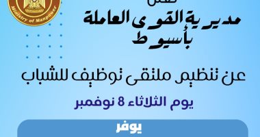 القوى العاملة: ملتقى توظيف بأسيوط يوفر 1000 فرصة عمل للشباب بجميع التخصصات