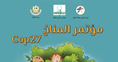 "القومى لثقافة الطفل" يقدم فعاليات متخصصة حول تغير المناخ والتلوث البيئى